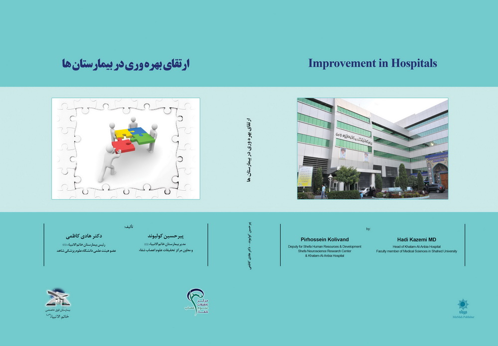 ارتقاي بهره وري در بيمارستان ها