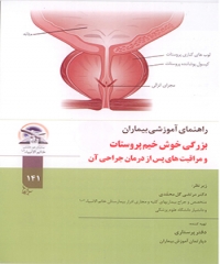 بزرگي خوش خيم پروستات و مراقبت هاي پس از درمان جراحي آن