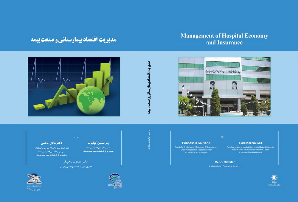 مدیریت اقتصاد بیمارستانی و صنعت بیمه