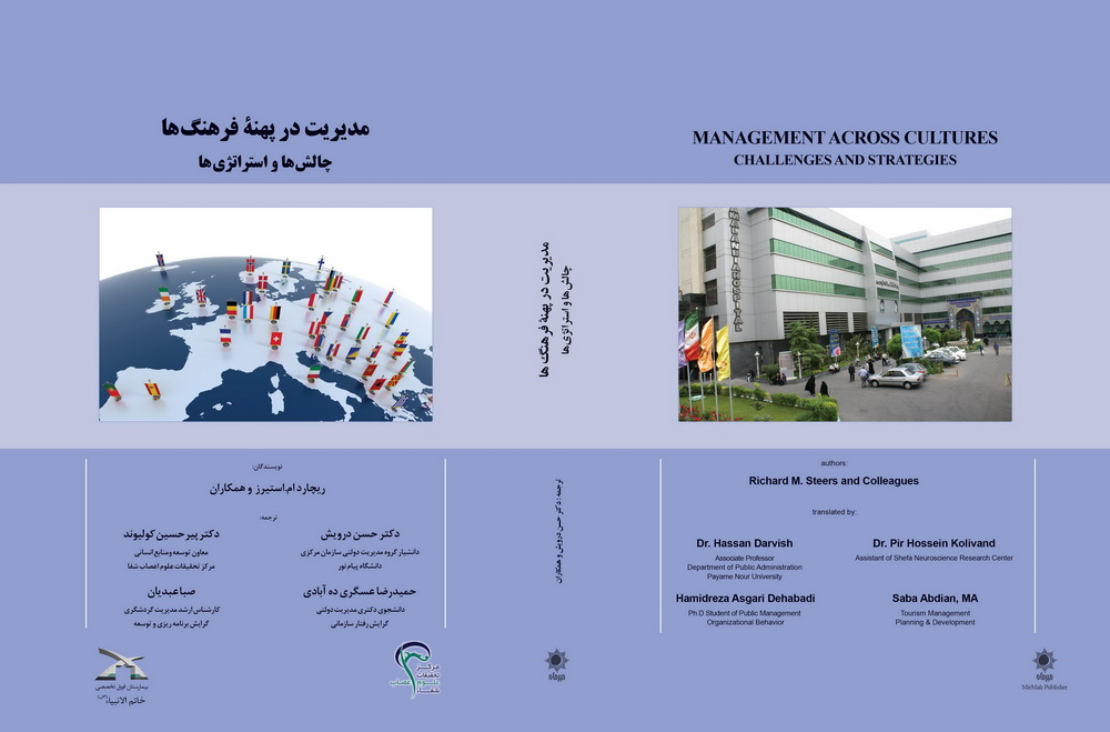 مدیریت در پهنة فرهنگ ها چالش ها و استراتژی ها