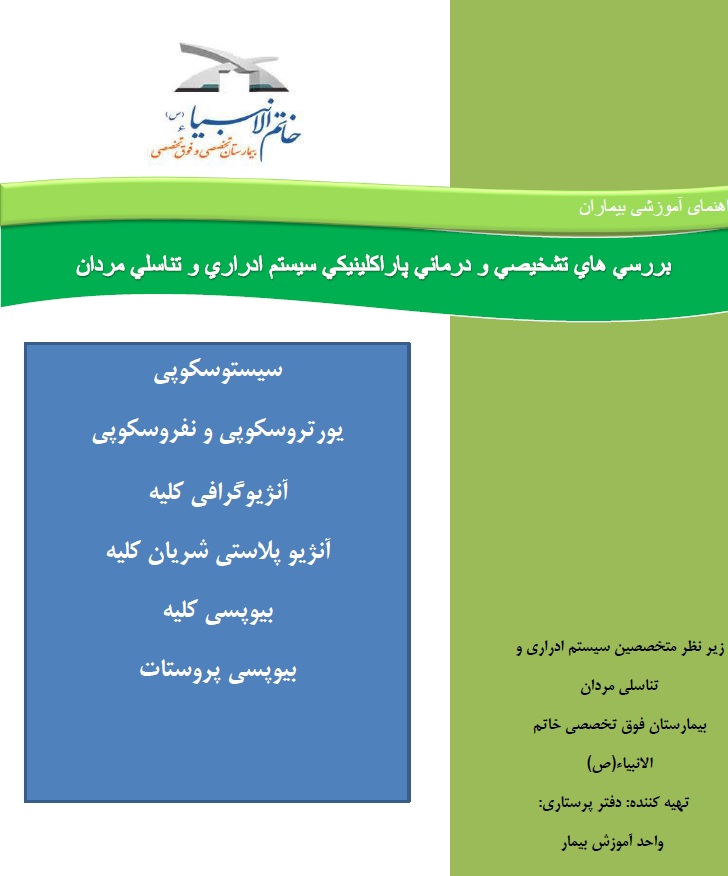 بررسی های تشخیصی و درمانی پاراکلینیکی سیستم ادراری و تناسلی مردان