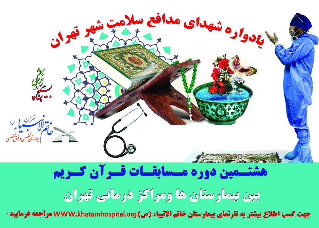 هشتمین دوره مسابقات قرآن کریم بین بیمارستان ها و مراکز درمانی تهران (ورود به آزمون تفسیر سوره های نباء و نازعات)