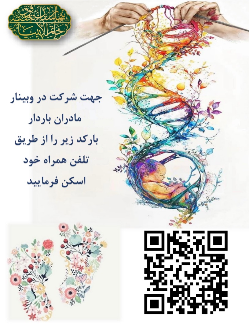 شرکت در وبینار آموزشی آمادگی مادران باردار برای زایمان طبیعی و مراقبت از نوزاد