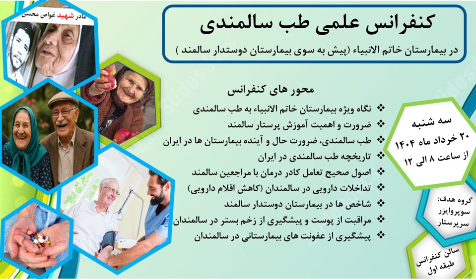 کنفرانس علمی طب سالمندی ویژه سوپروایزرها و سرپرستاران در بیمارستان خاتم الانبیاء (ص) تهران