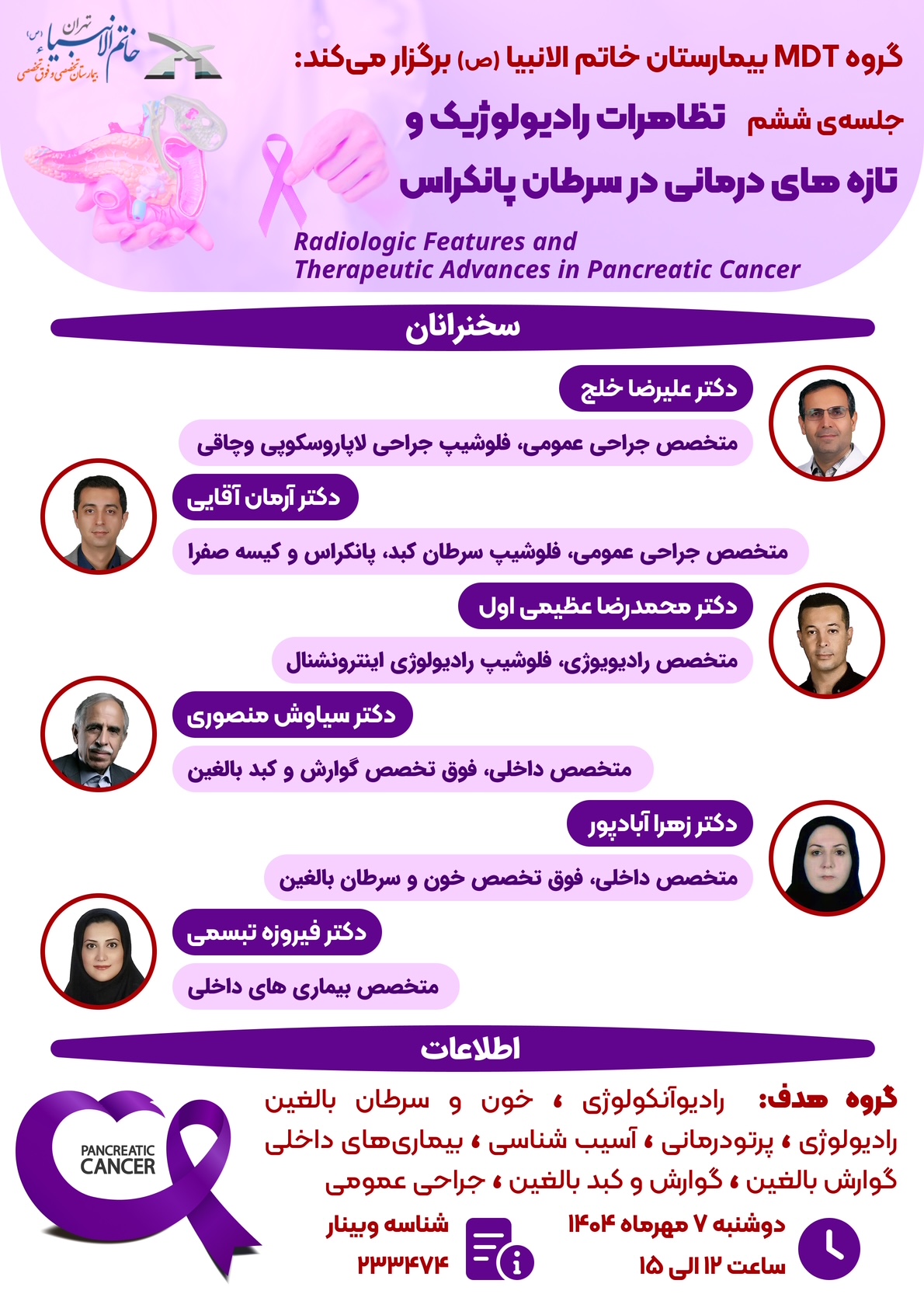گروه MDT بیمارستان خاتم الانبیاء (ص) برگزار می کند: جلسه ششم تظاهرات رادیولوژیک و تازه های درمانی در سرطان پانکراس