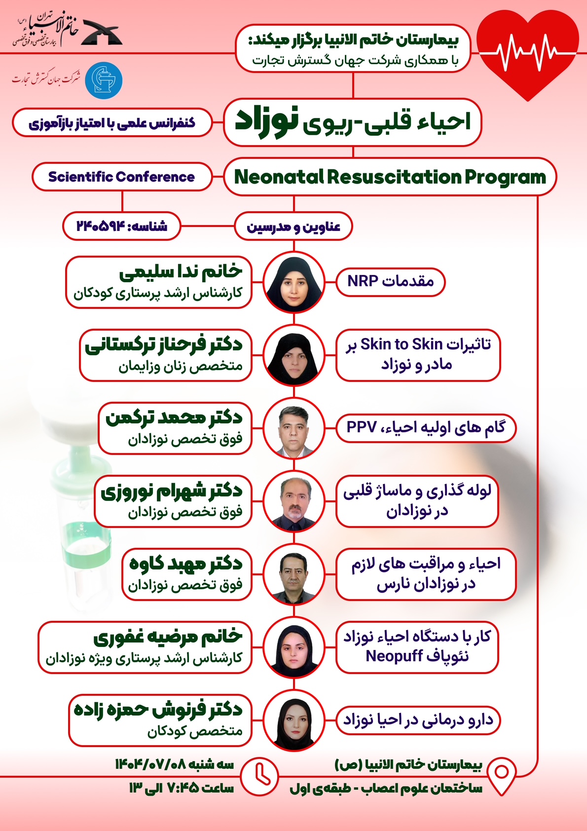 بیمارستان خاتم الانبیاء(ص) با همکاری شرکت جهان گسترش تجارت برگزار می نماید: کنفرانس علمی احیاء قلبی- ریوی نوزاد با امتیاز بازآموزی
