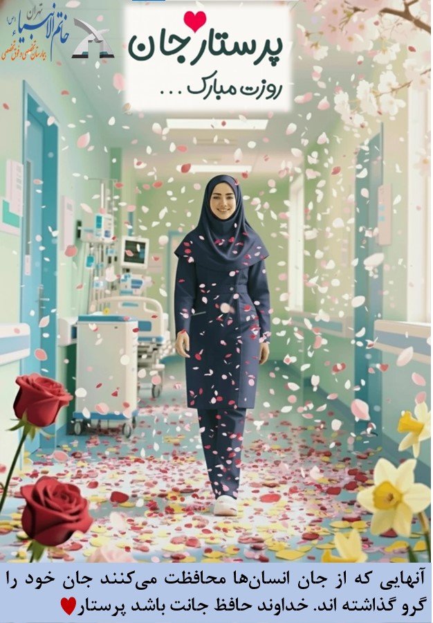 ولادت حضرت زینب (س) و روز پرستار مبارک