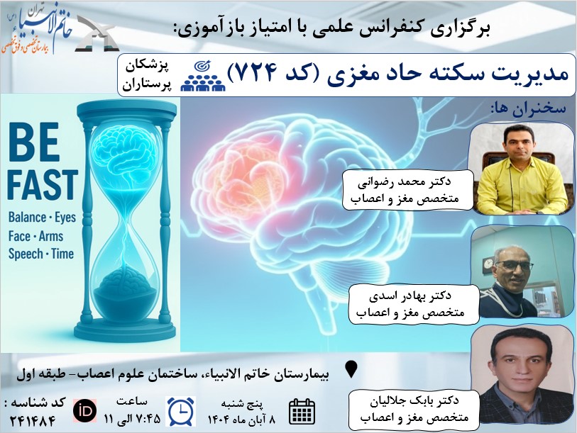 برگزاری کنفرانس علمی مدیریت سکته حاد مغزی (کد 724) با امتیاز باز آموزی