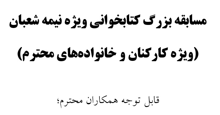 مسابقه بزرگ کتابخوانی ویژه نیمه شعبان