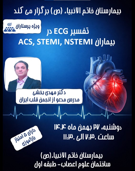 بیمارستان خاتم الانبیاء (ص) برگزار می کند: کنفرانس علمی با عنوان تفسیر ECG در بیماران ACS, STEMI, NSTEMI با امتیاز بازآموزی