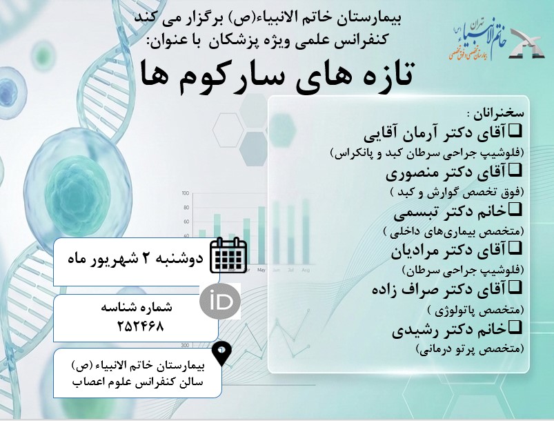 برگزاری کنفرانس علمی تحت عنوان تازه های سارکوم ها- ویژه پزشکان- در بیمارستان خاتم الانبیاء (ص) تهران